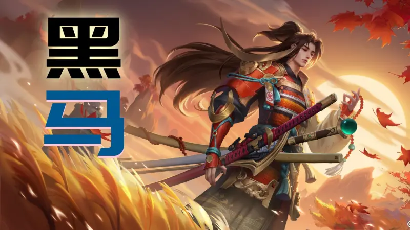 胜率突破57%，S40末期两大版本黑马诞生，橘右京是不是被低估了？