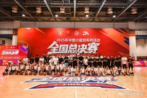 九游体育-首届小篮球全国总决赛落幕 西安铁一陆港小学女篮获U12女子组冠军