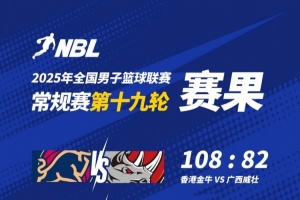 九游体育网页版-NBL战报-香港金牛大胜广西威壮 本季主场全胜 厄特尔二世21+7